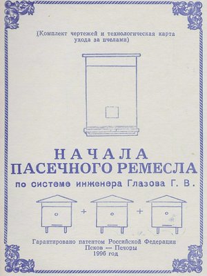 cover image of Начала пасечного ремесла по системе инженера Глазова Г.В.